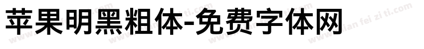 苹果明黑粗体字体转换