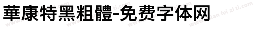 華康特黑粗體字体转换