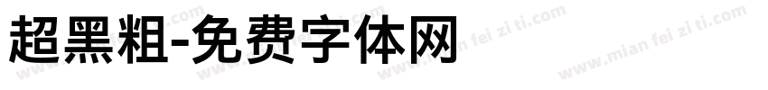 超黑粗字体转换