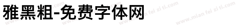 雅黑粗字体转换