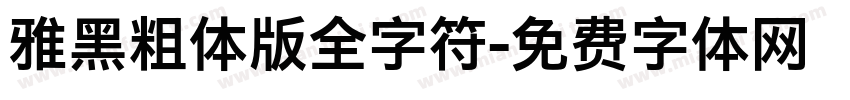 雅黑粗体版全字符字体转换