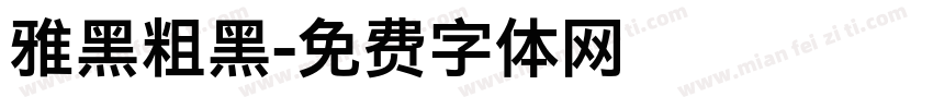雅黑粗黑字体转换
