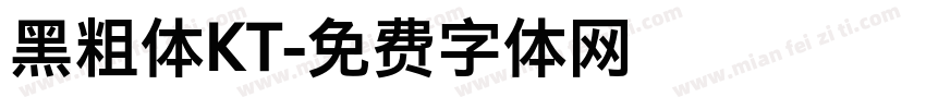 黑粗体KT字体转换