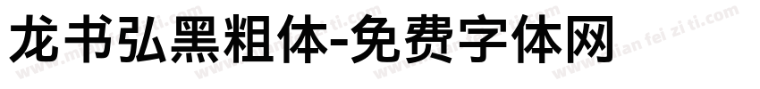 龙书弘黑粗体字体转换