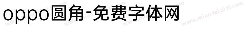 oppo圆角字体转换