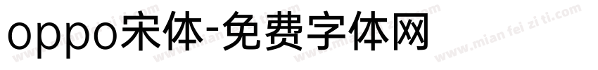 oppo宋体字体转换
