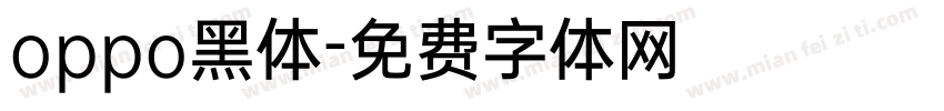 oppo黑体字体转换