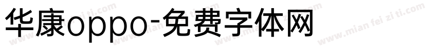 华康oppo字体转换