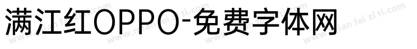 满江红OPPO字体转换