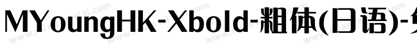MYoungHK-Xbold-粗体(日语)字体转换