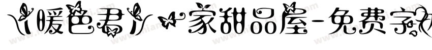 【暖色君】一家甜品屋字体转换
