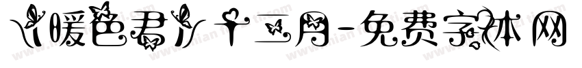 【暖色君】十二月字体转换