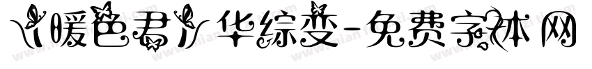 【暖色君】华综变字体转换