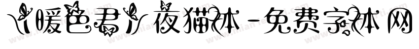 【暖色君】夜猫体字体转换