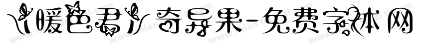 【暖色君】奇异果字体转换