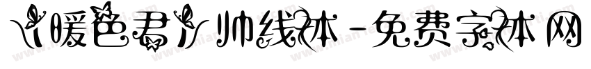 【暖色君】帅线体字体转换