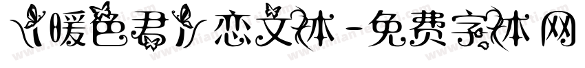 【暖色君】恋文体字体转换
