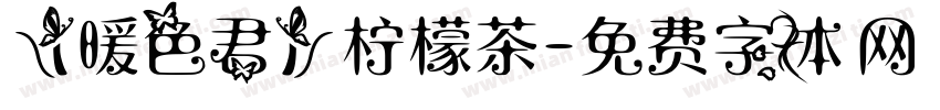 【暖色君】柠檬茶字体转换