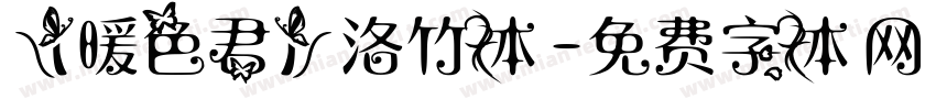 【暖色君】洛竹体字体转换