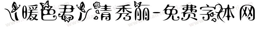 【暖色君】清秀丽字体转换