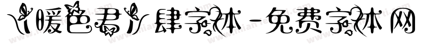 【暖色君】肆字体字体转换