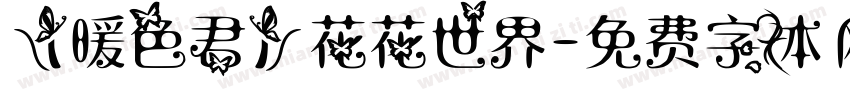 【暖色君】花花世界字体转换