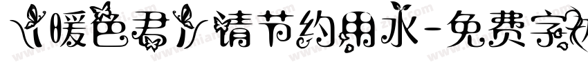 【暖色君】请节约用水字体转换