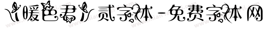 【暖色君】贰字体字体转换