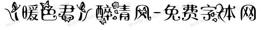 【暖色君】醉清风字体转换