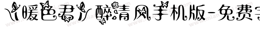 【暖色君】醉清风手机版字体转换