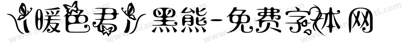 【暖色君】黑熊字体转换