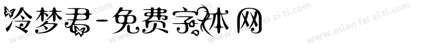 冷梦君字体转换