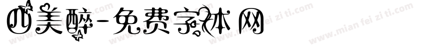 四美醉字体转换