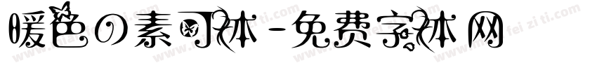 暖色の素可体字体转换