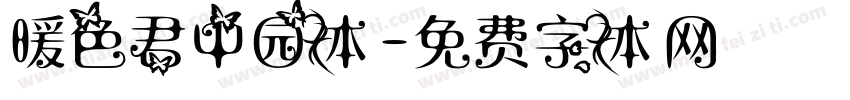 暖色君中园体字体转换
