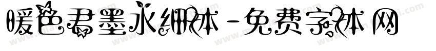 暖色君墨水细体字体转换