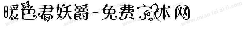 暖色君妖爵字体转换