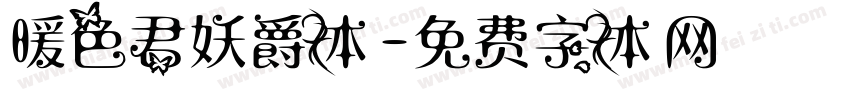 暖色君妖爵体字体转换