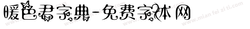 暖色君字典字体转换