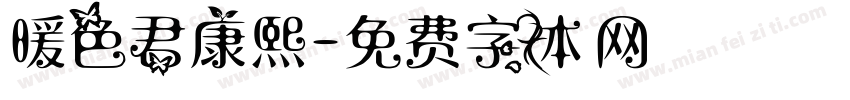 暖色君康熙字体转换