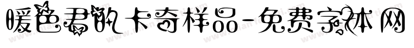 暖色君的卡奇样品字体转换