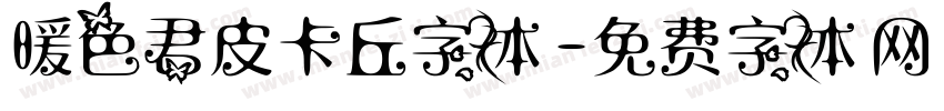 暖色君皮卡丘字体字体转换