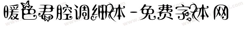 暖色君腔调细体字体转换