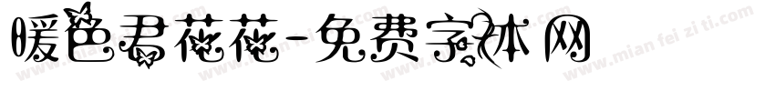 暖色君花花字体转换