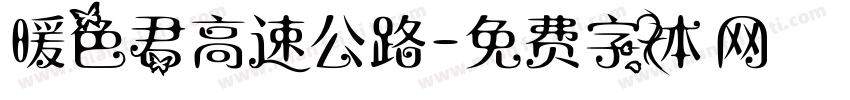 暖色君高速公路字体转换