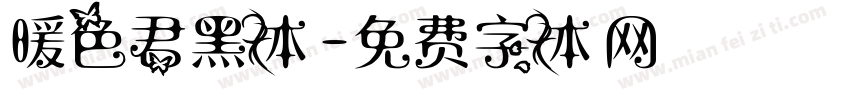 暖色君黑体字体转换