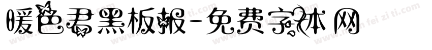 暖色君黑板报字体转换