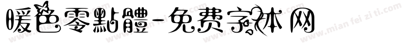 暖色零點體字体转换