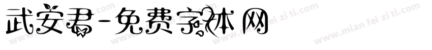 武安君字体转换