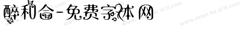 醉和合字体转换